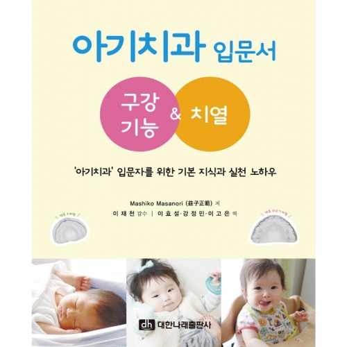 아기치과 입문서 _ 구강기능&amp;치열