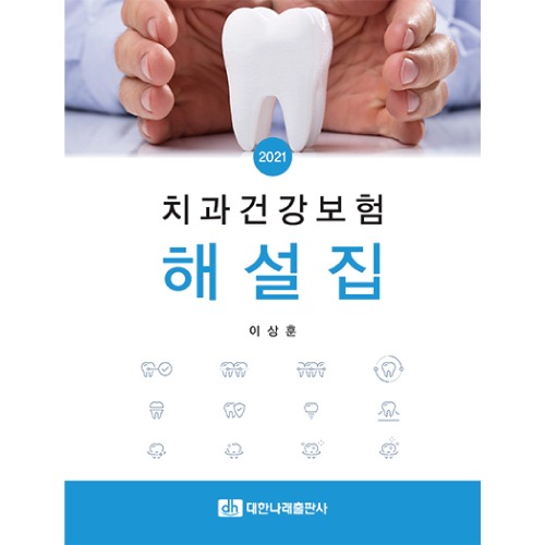 치과건강보험 해설집
