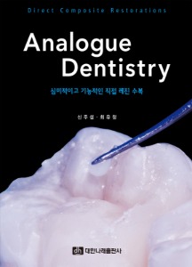 Analogue Dentistry―심미적이고 기능적인 직접 레진 수복