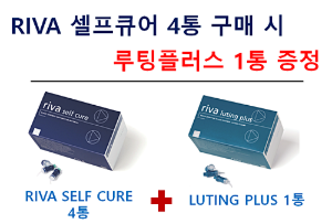 RIVA Self Cure 4통 + Riva Luting Plus 1통 Free